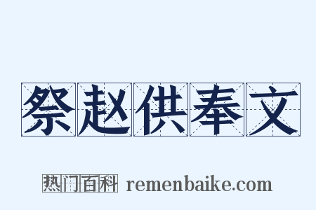 祭赵供奉文是什么意思的图片